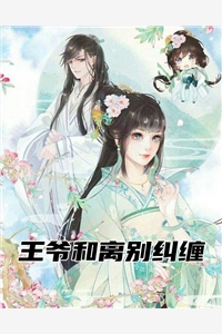 王爷和离别纠缠