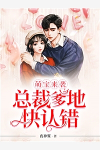 萌宝来袭总裁爹地快认错风清雪夜震风小说_萌宝来袭总裁爹地快认错完结版阅读