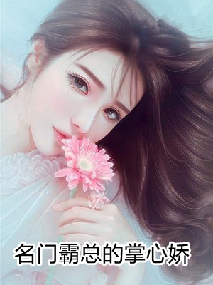 名门霸总的掌心娇