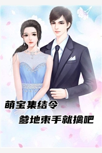 萌宝集结令爹地束手就擒吧