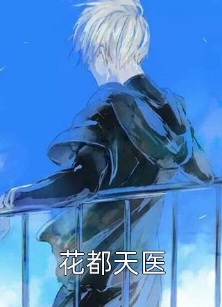 花都天医免费小说执笔问长生全文阅读