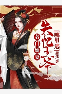 完结版小说名门嫡妻：失忆王爷哪里逃第13章阅读