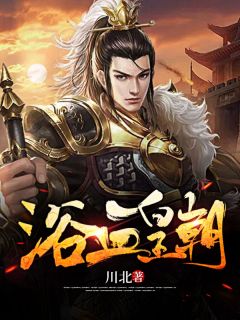 全章节小说无才无德的暴君川北最新阅读