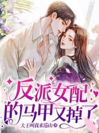 反派女配的马甲又掉了小说免费阅读反派女配的马甲又掉了小说全文免费阅读_（宋涵薇,程叠风）反派女配的马甲又掉了最新章节列表笔趣阁