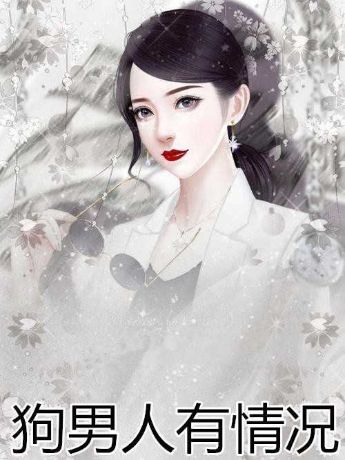 狗男人有情况（苏启颜,封隐）全文免费阅读_狗男人有情况（苏启颜,封隐）最新章节列表笔趣阁狗男人有情况