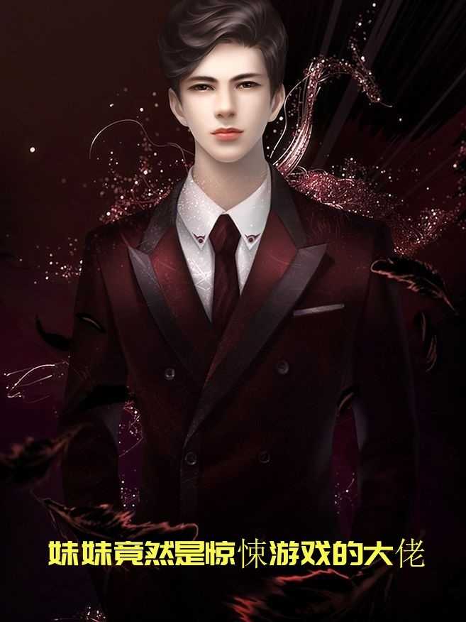 妹妹竟然是惊悚游戏的大佬（江珠,江回）全文免费阅读_妹妹竟然是惊悚游戏的大佬（江珠,江回）最新章节列表笔趣阁