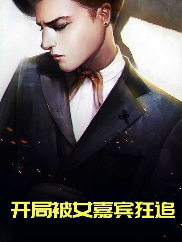开局被女嘉宾狂追（楚辞,裴志成）全文免费阅读_开局被女嘉宾狂追（楚辞,裴志成）最新章节列表笔趣阁开局被女嘉宾狂追