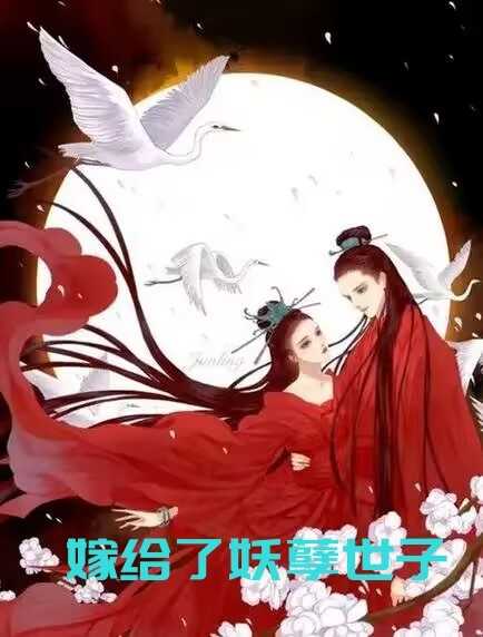 嫁给了妖孽世子（童丽清,姬无染）全文免费阅读_嫁给了妖孽世子最新章节小说免费阅读_笔趣阁嫁给了妖孽世子