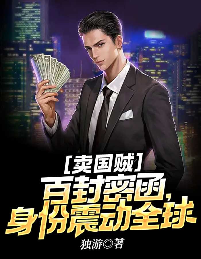 卖国贼百封密函身份震动全球（周正,唐琪）全文免费阅读_卖国贼百封密函身份震动全球最新章节小说免费阅读_笔趣阁卖国贼百封密函身份震动全球