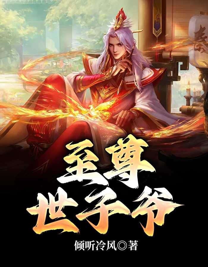 至尊世子爷(林洛)全文免费阅读_林洛至尊世子爷全文阅读_笔趣阁至尊世子爷