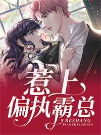 惹上偏执霸总全文免费阅读_（惹上偏执霸总）沈棠陆骁最新小说_笔趣阁惹上偏执霸总