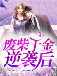 楚千辞盛赫言（一胎双宝：阴鸷总裁今天又上门求婚）全文免费阅读_(一胎双宝：阴鸷总裁今天又上门求婚)楚千辞盛赫言最新章节列表_笔趣阁（一胎双宝：阴鸷总裁今天又上门求婚）