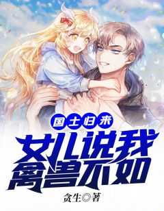 国士归来：女儿说我禽兽不如(秦泗秦七汐)全文免费阅读_秦泗秦七汐国士归来：女儿说我禽兽不如全文阅读_笔趣阁国士归来：女儿说我禽兽不如