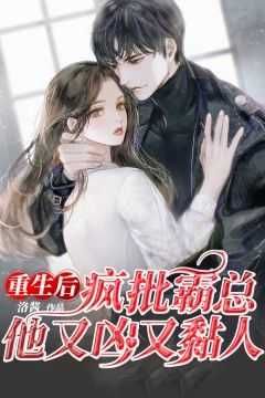 重生后疯批霸总他又凶又黏人（乔软软陆野）全文免费阅读_重生后疯批霸总他又凶又黏人最新章节小说免费阅读_笔趣阁重生后疯批霸总他又凶又黏人