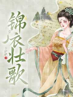 锦衣壮歌骆白微叶袭小说全文免费阅读_（锦衣壮歌）骆白微叶袭最新章节列表笔趣阁（锦衣壮歌）