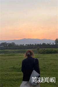 简凝闻岘（闻岘简凝)全文免费阅读无弹窗大结局_简凝闻岘全文免费阅读_笔趣阁（闻岘简凝）