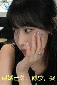 苏念傅允琛（谋婚已久：傅总，娶了就别跑了）全文免费阅读无弹窗大结局_（苏念傅允琛全文免费阅读无弹窗）谋婚已久：傅总，娶了就别跑了最新章节列表_笔趣阁（苏念傅允琛）