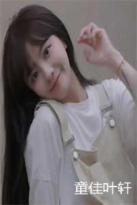 023新上热文对错计划童佳小说在线童佳叶轩读-对错计划童佳小说叫童佳叶轩的小说（对错计划童佳小说）完整版免费童佳叶轩读全文"