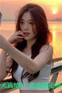 天真恪守小说（孟淮顾相惜）全文免费阅读无弹窗大结局_天真恪守最新章节列表（孟淮顾相惜）