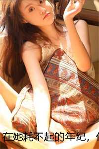 苏皎皎陆时凛（在她耗不起的年纪，他却说自己是不婚主义）全文免费苏皎皎陆时凛读无弹窗大结局_(苏皎皎陆时凛在她耗不起的年纪，他却说自己是不婚主义免费苏皎皎陆时凛读全文大结局)最新章节列表_笔趣阁（苏皎皎陆时凛）