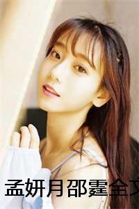 孟妍月邵霆完整版（孟妍月邵霆后续）全文免费阅读无弹窗大结局_孟妍月邵霆最新章节（孟妍月邵霆后续）