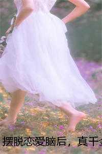 摆脱恋爱脑后，真千金她成了玄学大佬（孟婴宁周南聿）全文免费阅读无弹窗大结局_ (孟婴宁周南聿免费阅读)最新章节列表_笔趣阁（孟婴宁周南聿）