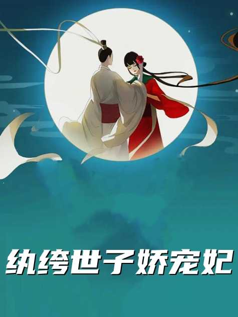 纨绔世子娇宠妃小说免费阅读纨绔世子娇宠妃小说全文免费阅读_（师晗,喻子晏,夜非言）纨绔世子娇宠妃最新章节列表笔趣阁