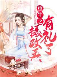重生之摄政王有礼了（萧筠溪冷月）重生之摄政王有礼了笔趣阁免费小说_重生之摄政王有礼了笔趣阁全文阅读