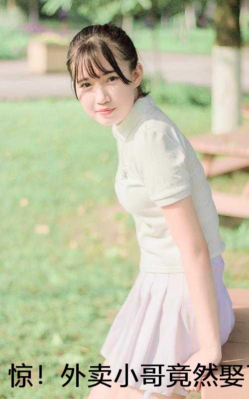 惊！外卖小哥竟然娶了全民女神封羽纪芊芊最新章节列表_笔趣阁（惊！外卖小哥竟然娶了全民女神封羽纪芊芊）