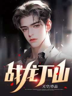 战龙下山苏宸乐顾思涵小说全文免费阅读_（战龙下山）苏宸乐顾思涵最新章节列表笔趣阁（战龙下山）