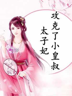 太子妃攻克了小皇叔（沐唯,凤衍）全文免费阅读_太子妃攻克了小皇叔最新章节小说免费阅读_笔趣阁太子妃攻克了小皇叔