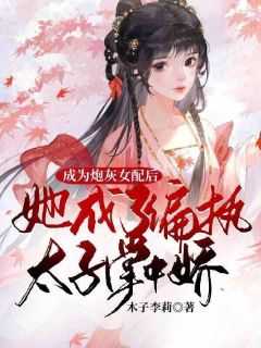 成为炮灰女配后，她成了偏执太子掌中娇(苏梦嫣司徒曜)全文免费阅读_苏梦嫣司徒曜成为炮灰女配后，她成了偏执太子掌中娇全文阅读_笔趣阁成为炮灰女配后，她成了偏执太子掌中娇