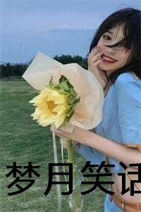 （梦月笑话）全文免费阅读无弹窗大结局_（京挽墨林焉知池砚洲阅读无弹窗）梦月笑话最新章节列表_笔趣阁（京挽墨林焉知池砚洲）