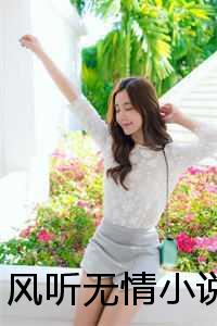 永梧驸马全文免费阅读（风听无情小说）全文在线永梧驸马读无弹窗大结局_(永梧驸马风听无情小说小说在线永梧驸马读)最新章节列表_笔趣阁（永梧驸马）