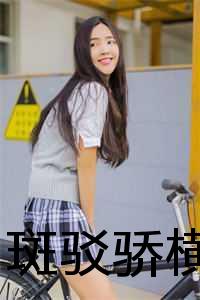 谢衡谢媛全文免费阅读(斑驳骄横小说）全文免费谢衡谢媛读无弹窗大结局_ 斑驳骄横小说谢衡谢媛免费谢衡谢媛读最新章节列表_笔趣阁（谢衡谢媛）