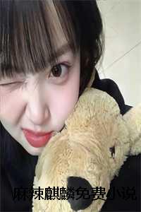 麻辣麒麟全文免费阅读(麻辣麒麟小说)全文免费苏阳读无弹窗大结局_ 麻辣麒麟小说免费苏阳读最新章节列表_笔趣阁（苏阳）