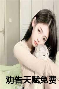 林宁林暖（劝告天赋小说）全文免费林宁林暖读无弹窗大结局_(林宁林暖劝告天赋小说小说免费林宁林暖读)最新章节列表_笔趣阁（林宁林暖）