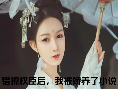 宁宴白卿卿小说（错撩权臣后，我被娇养了）全文免费阅读无弹窗大结局_（宁宴白卿卿）错撩权臣后，我被娇养了小说最新章节列表_笔趣阁（错撩权臣后，我被娇养了）