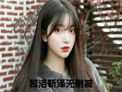 黎洛靳泽精彩热门小说_黎洛靳泽最新章节列表_笔趣阁