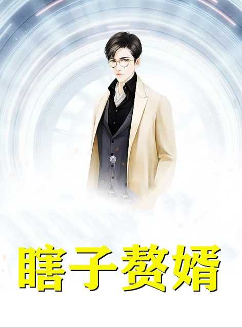 瞎子赘婿韩墨,陈馨儿完结版全章节阅读