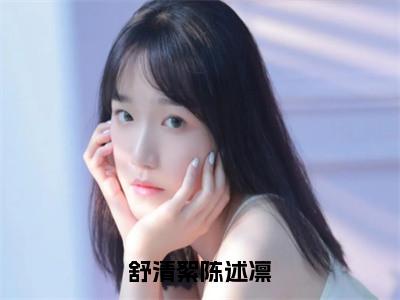 舒清絮陈述凛（舒清絮陈述凛）全文免费阅读无弹窗大结局_（舒清絮陈述凛）舒清絮陈述凛最新章节列表_笔趣阁（舒清絮陈述凛）