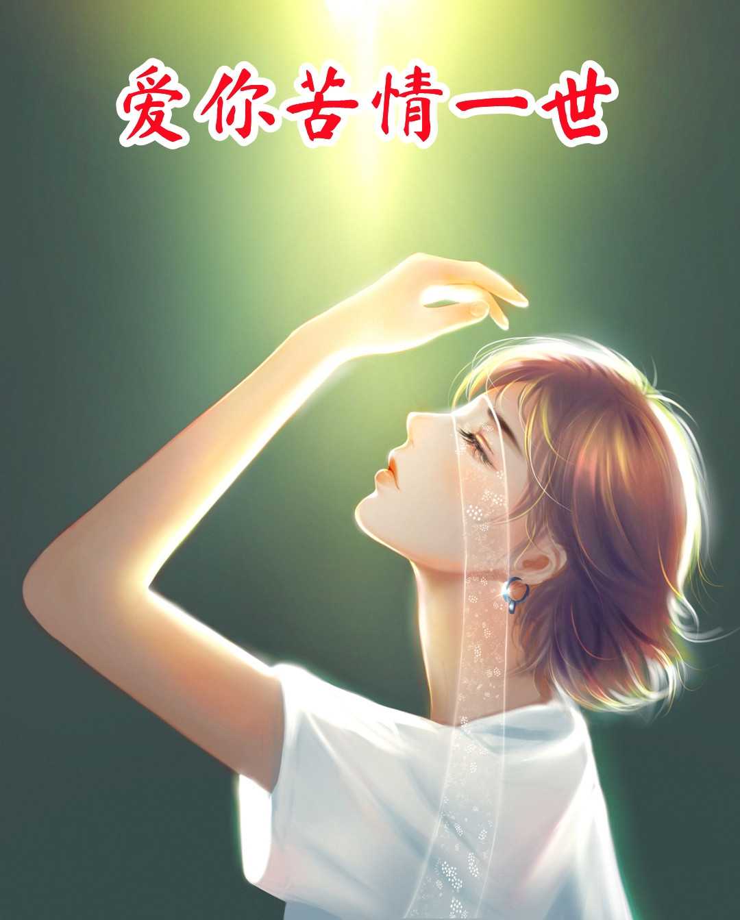 爱你苦情一世温晴,沈遇安小说_爱你苦情一世完结版阅读