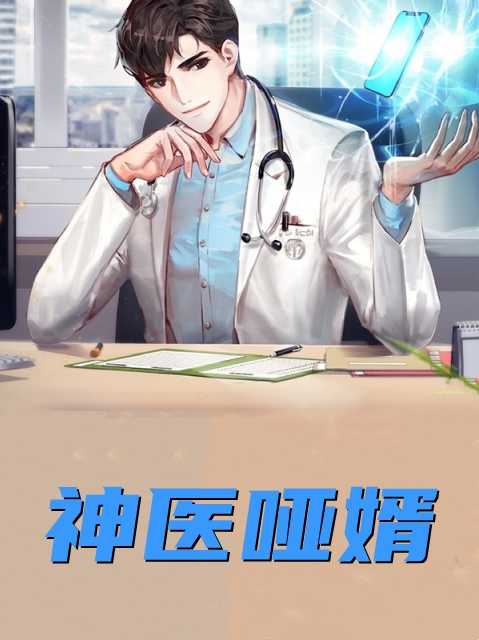 神医哑婿窗影小说全文免费阅读