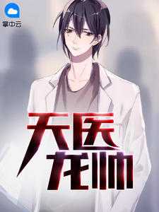 天医龙帅秦川沈幼微小说全文免费阅读