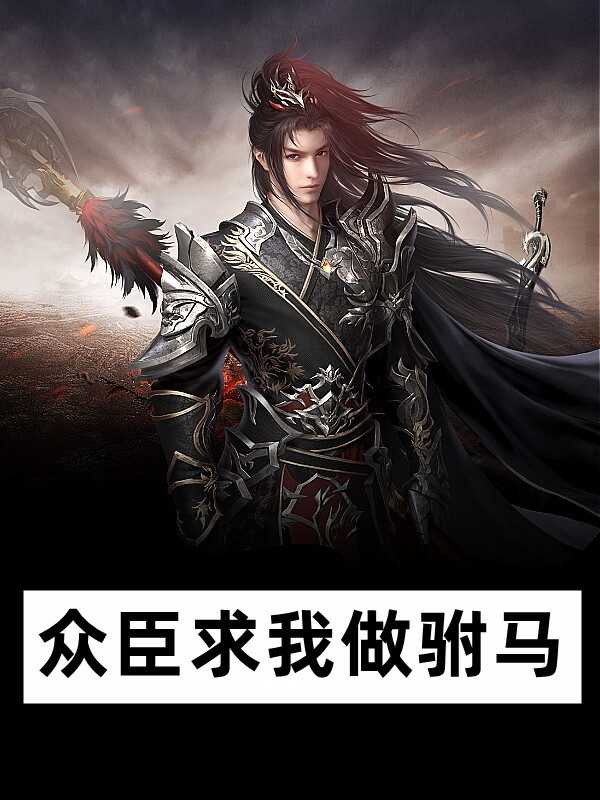 皖南牛二的小说众臣求我做驸马秦墨,李玉漱全文阅读