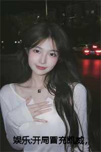 刘凯威全文免费阅读(娱乐:开局冒充凯威，爆炒大幂幂小说)全文免费刘凯威读无弹窗大结局_ 娱乐:开局冒充凯威，爆炒大幂幂小说刘凯威全文免费刘凯威读最新章节列表_笔趣阁（娱乐:开局冒充凯威，爆炒大幂幂小说）