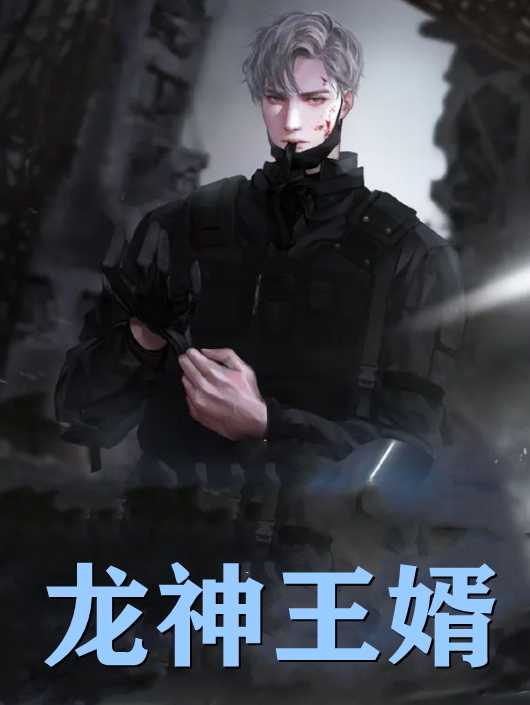 八月初八的小说_龙神王婿叶新,林清雪小说阅读