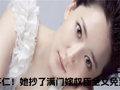 全家不仁！她抄了满门嫁权臣（姜乐妍薛离洛）全文免费阅读无弹窗_全家不仁！她抄了满门嫁权臣:姜乐妍薛离洛最新小说_笔趣阁