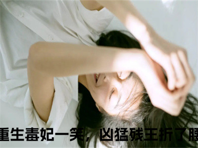 苏轻妩夜玄霆（重生毒妃一笑，凶猛残王折了腰）全文免费阅读无弹窗大结局_苏轻妩夜玄霆完本小说最新章节阅读