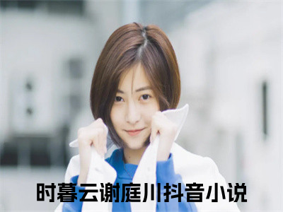 时暮云谢庭川完整版全文在线赏析-时暮云谢庭川全文在线阅读